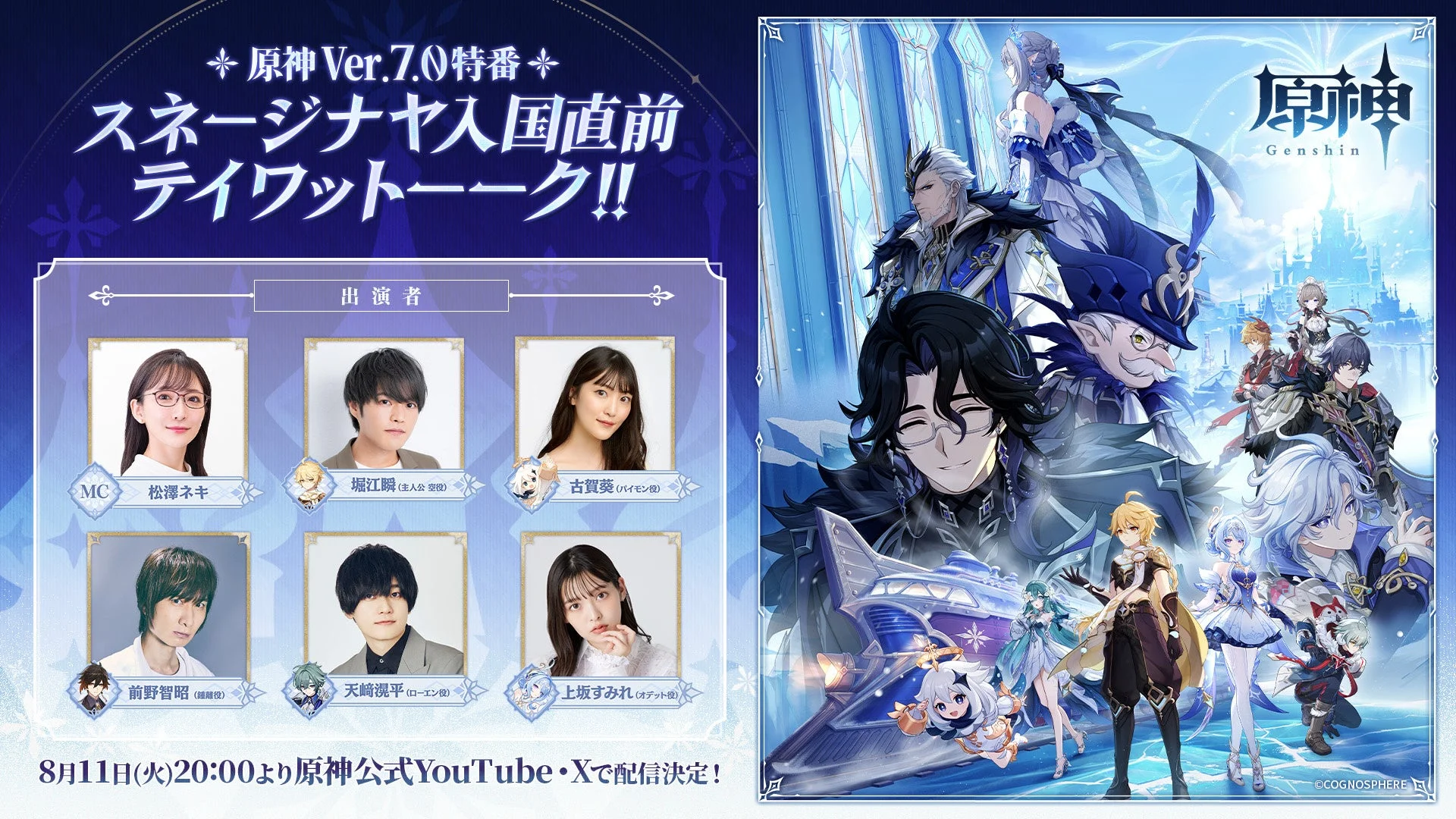 原神 Ver.7.0特番 スネージナヤ入国直前 テイワットトーク!!