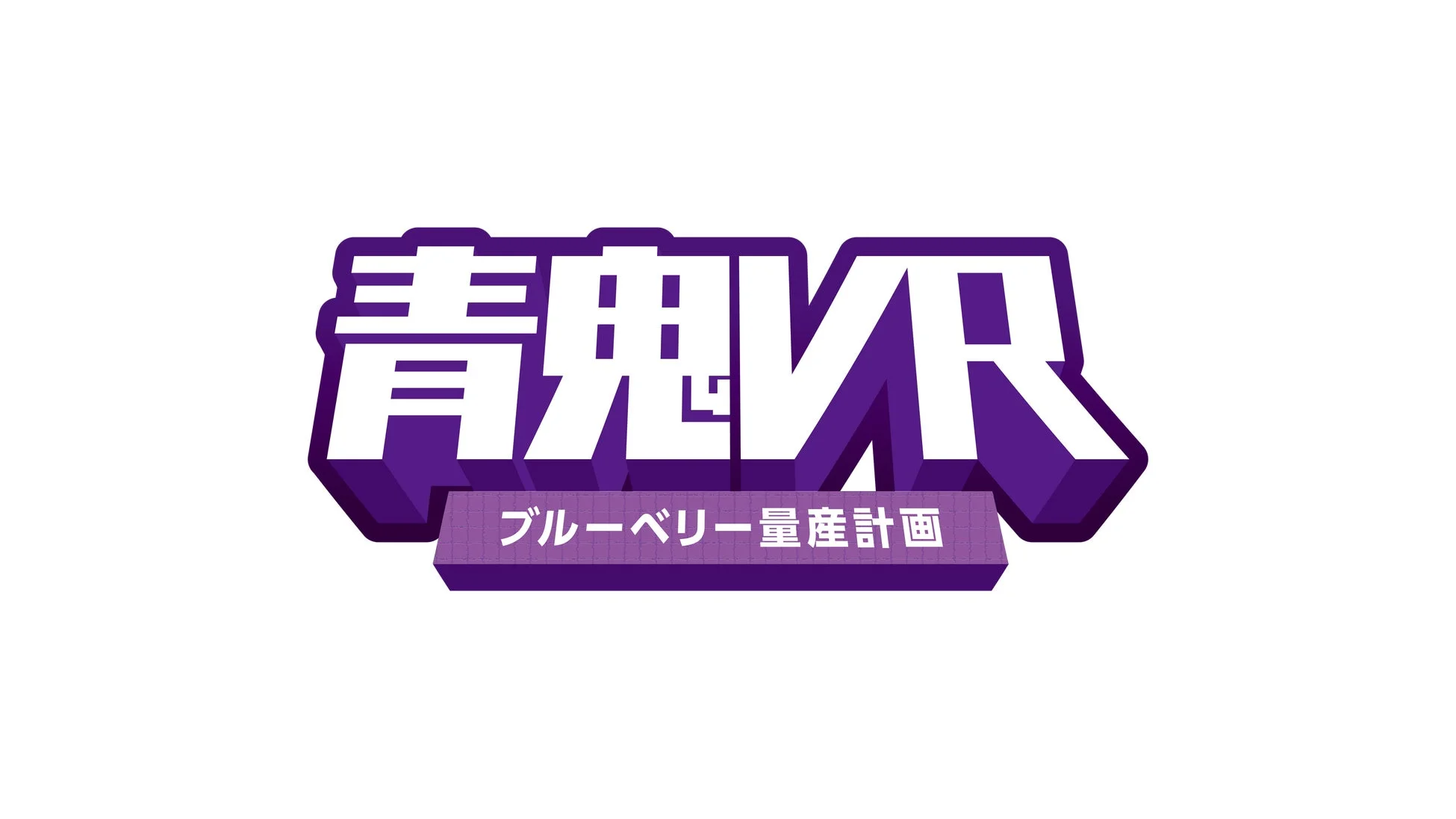 青鬼VR ブルーベリー量産計画ロゴ
