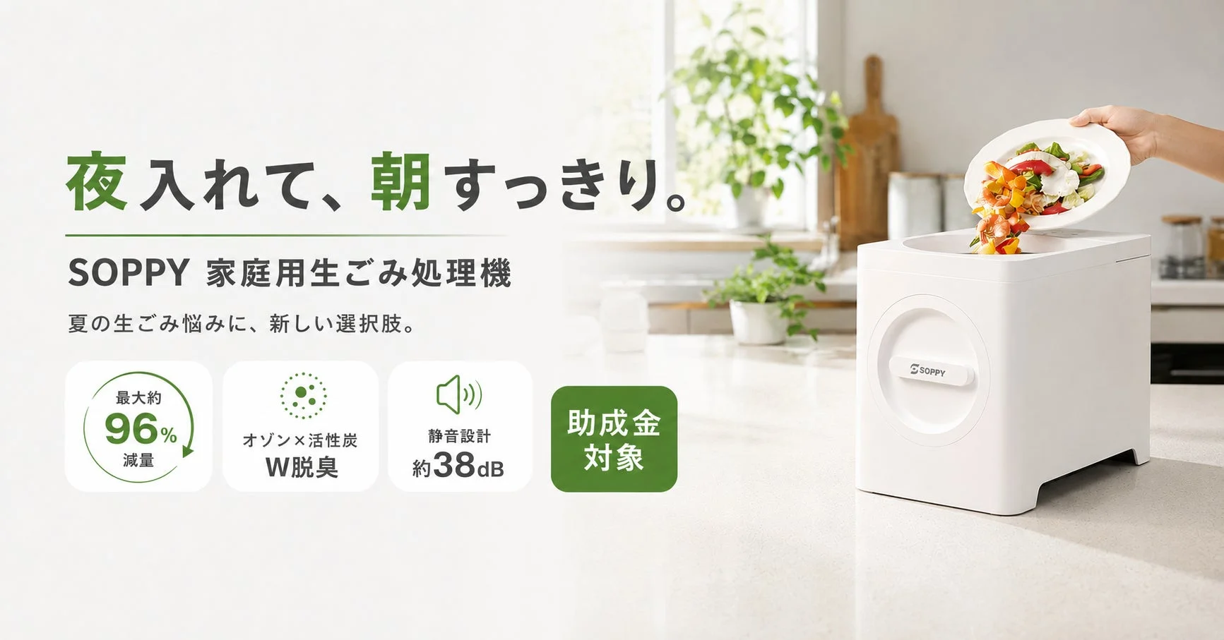 SOPPY 家庭用生ごみ処理機