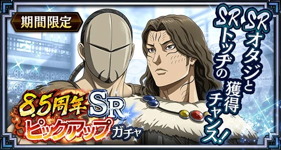 期間限定 8.5周年 SR ピックアップ ガチャ SRオタジとSRトッチの獲得チャンス!