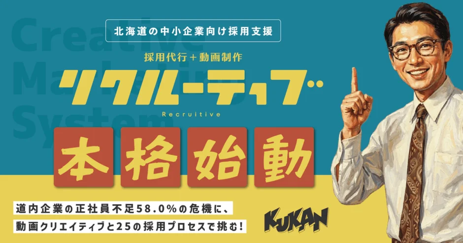 北海道の中小企業向け採用支援