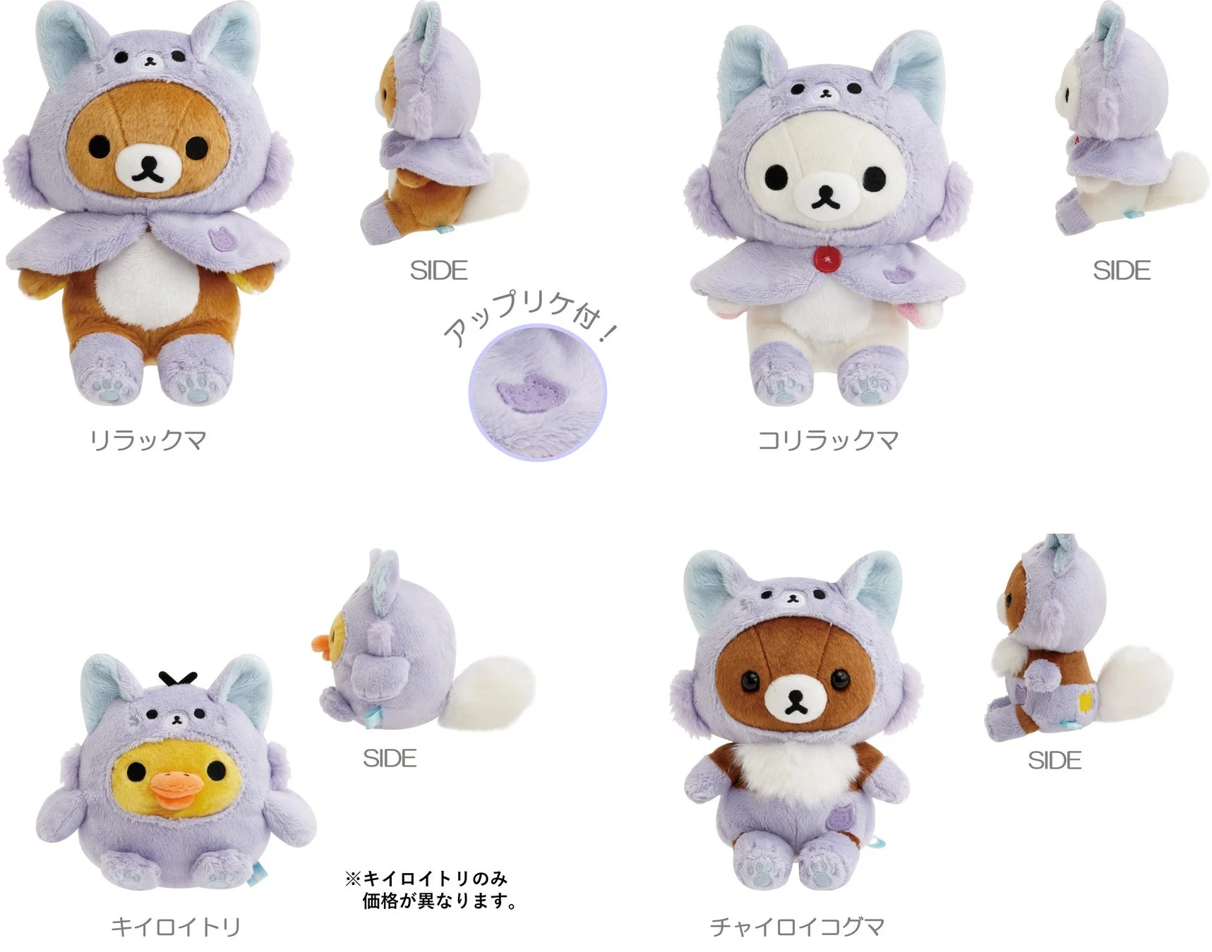 リラックマ、コリラックマ、キイロイトリ、チャイロイコグマの4種類のキャラクターが、お揃いの耳付きフードとマントを着用したぬいぐるみ