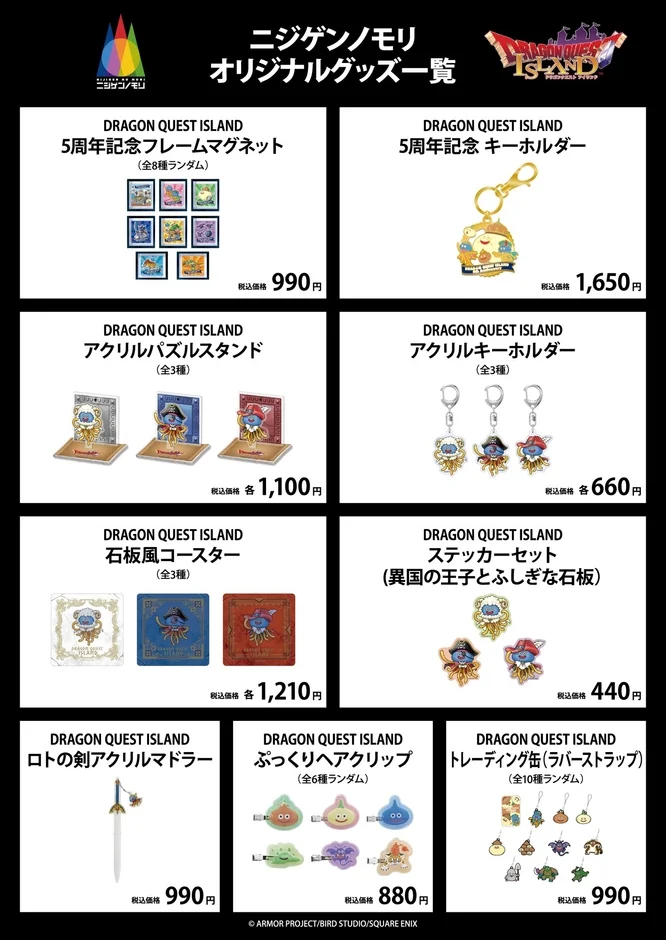 ドラゴンクエスト アイランド5周年記念のマグネット、キーホルダー、アクリルスタンドなどのグッズ一覧