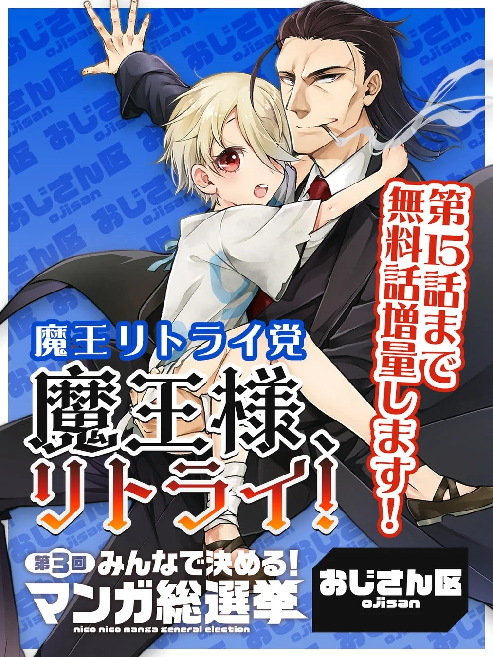 魔王様、リトライ！