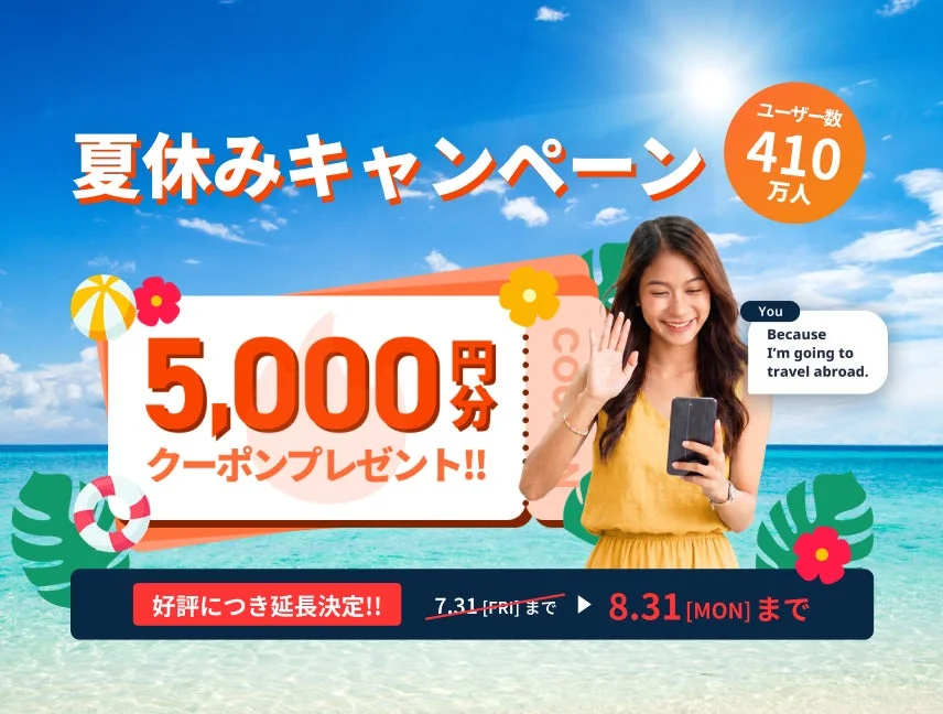 夏休みキャンペーンの告知
