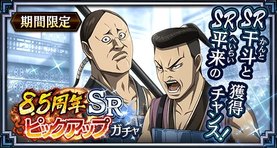 期間限定 8.5周年 SR ピックアップ ガチャ SR SR 千斗(かんと)と 平来(へいらい)の獲得チャンス!