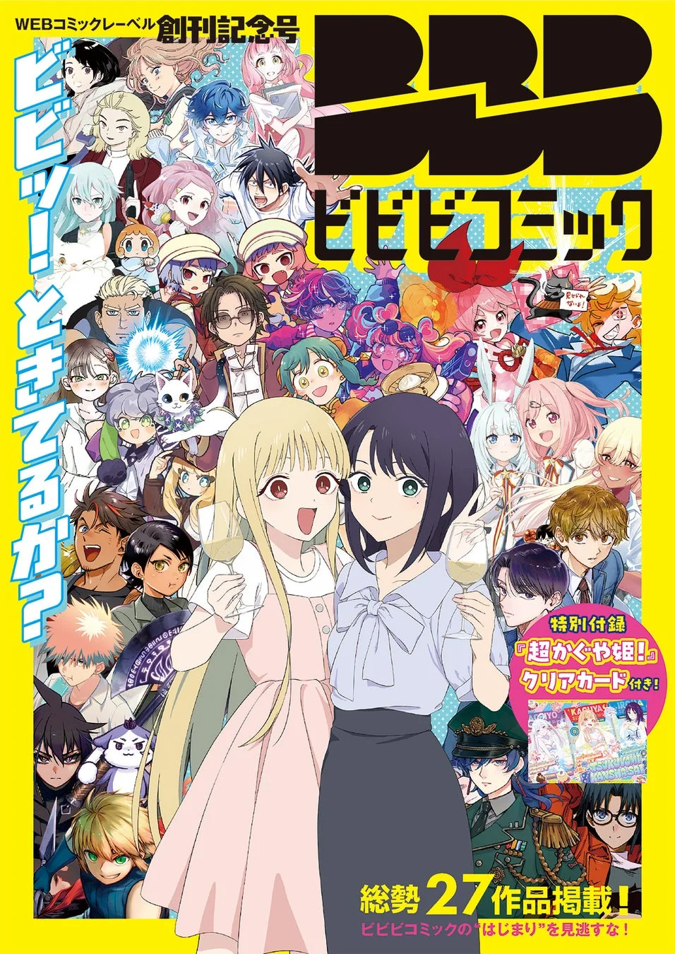 ビビビコミック創刊記念号