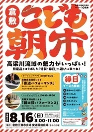 倉敷こども朝市のイベントポスター