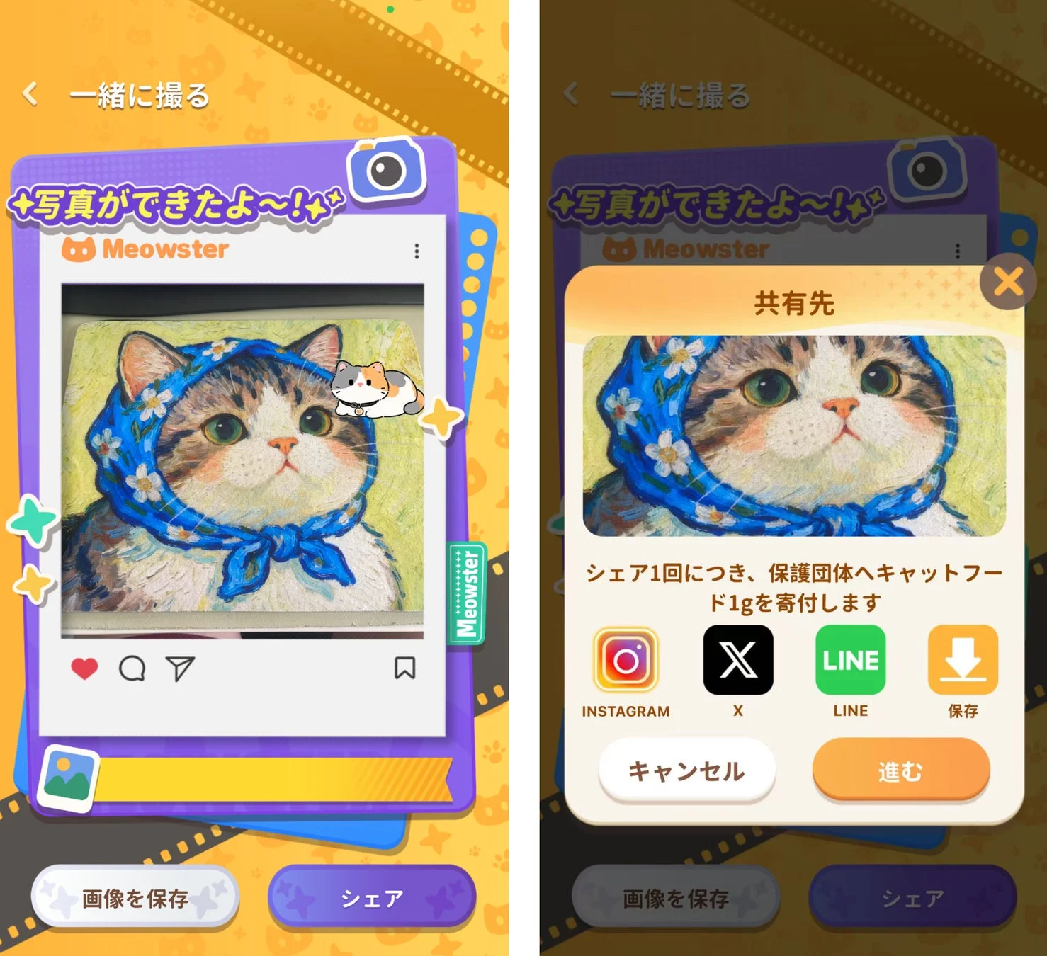 Meowster シェア画面