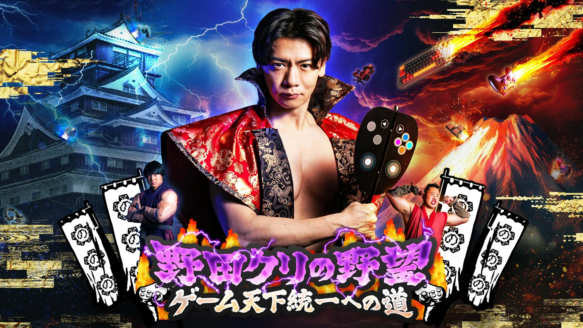 野田クリの野望 ゲーム天下統一への道