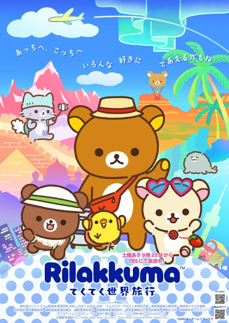 リラックマとその仲間たちが世界中を旅するアニメーション「Rilakkuma てくてく 世界旅行」のポスター