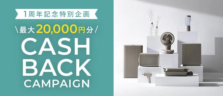 1周年記念特別企画 最大20,000円分 キャッシュバックキャンペーン