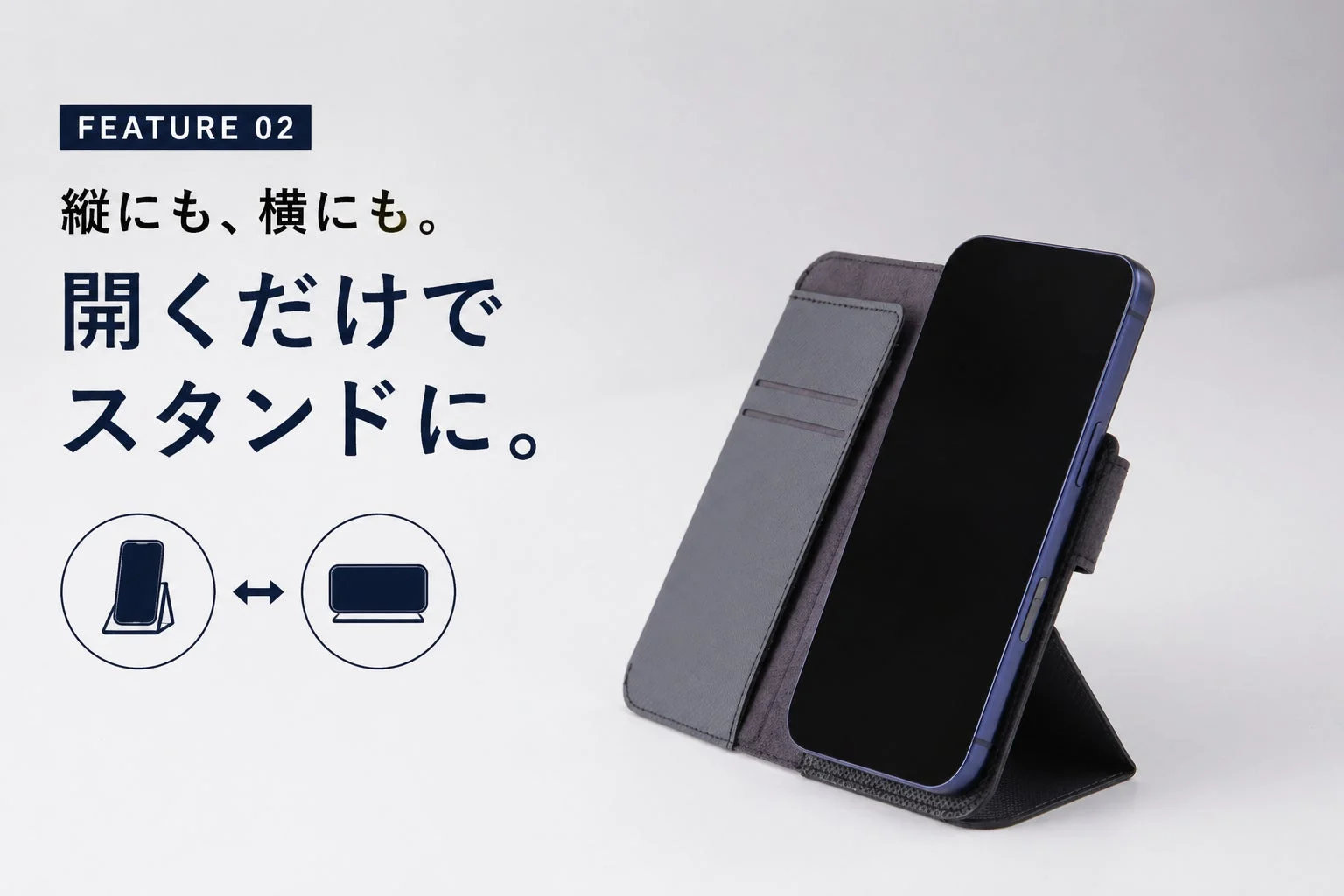 2WAYスタンド機能のイメージ