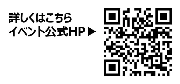 イベント公式HP