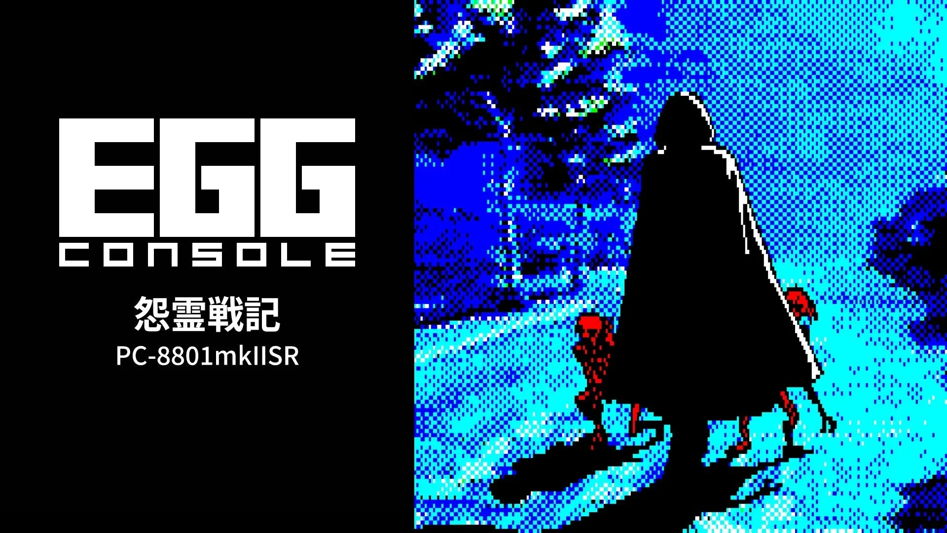 EGGコンソール 怨霊戦記 PC-8801mkIISR ロゴ