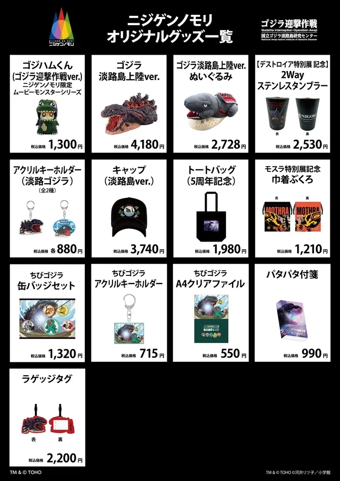 ゴジラ迎撃作戦のゴジハムくん、ゴジラ、ちびゴジラ関連のグッズ一覧