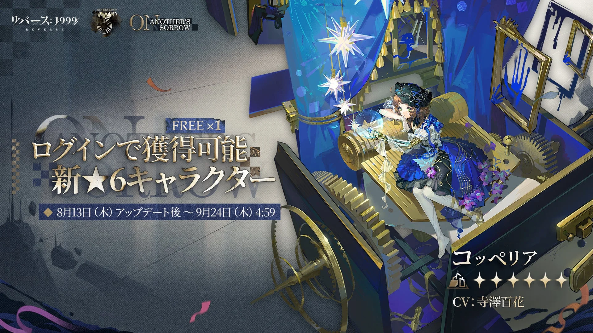 新★6キャラ「コッペリア」