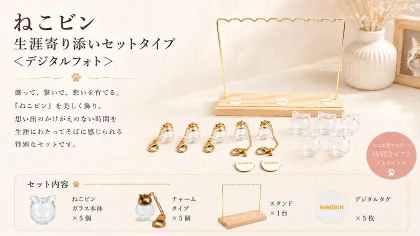ねこビン 生涯寄り添いセットタイプ <デジタルフォト>