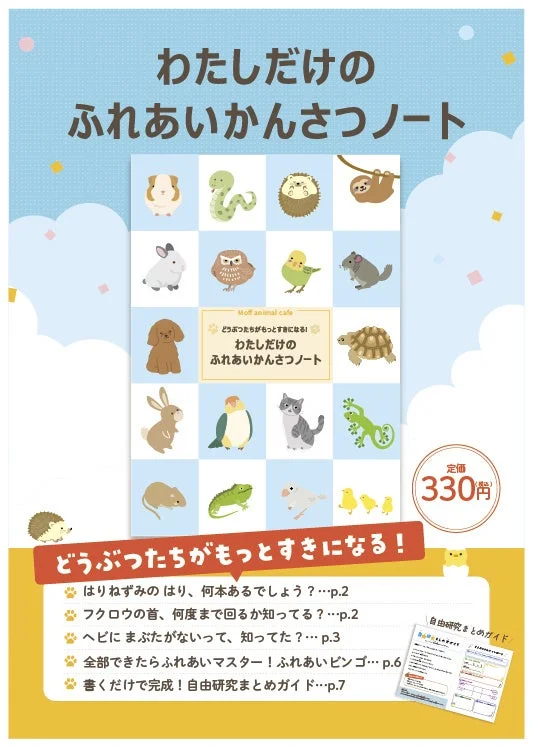 わたしだけのふれあいかんさつノート