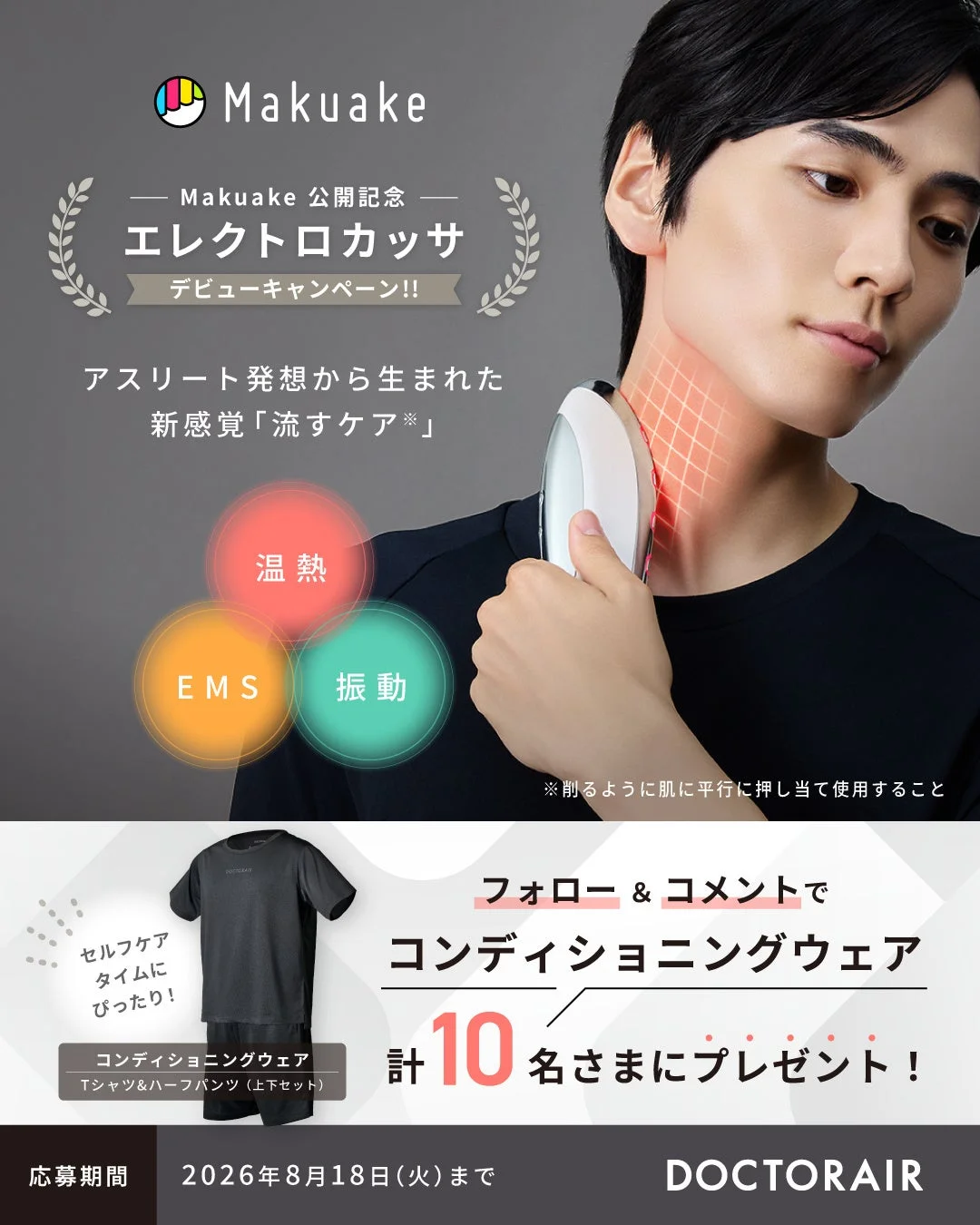 Makuake公開記念 エレクトロカッサ デビューキャンペーン