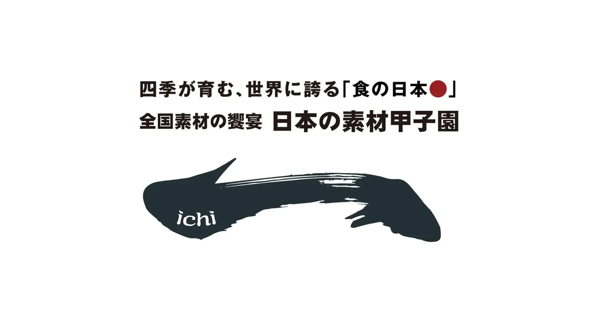 日本の素材甲子園
