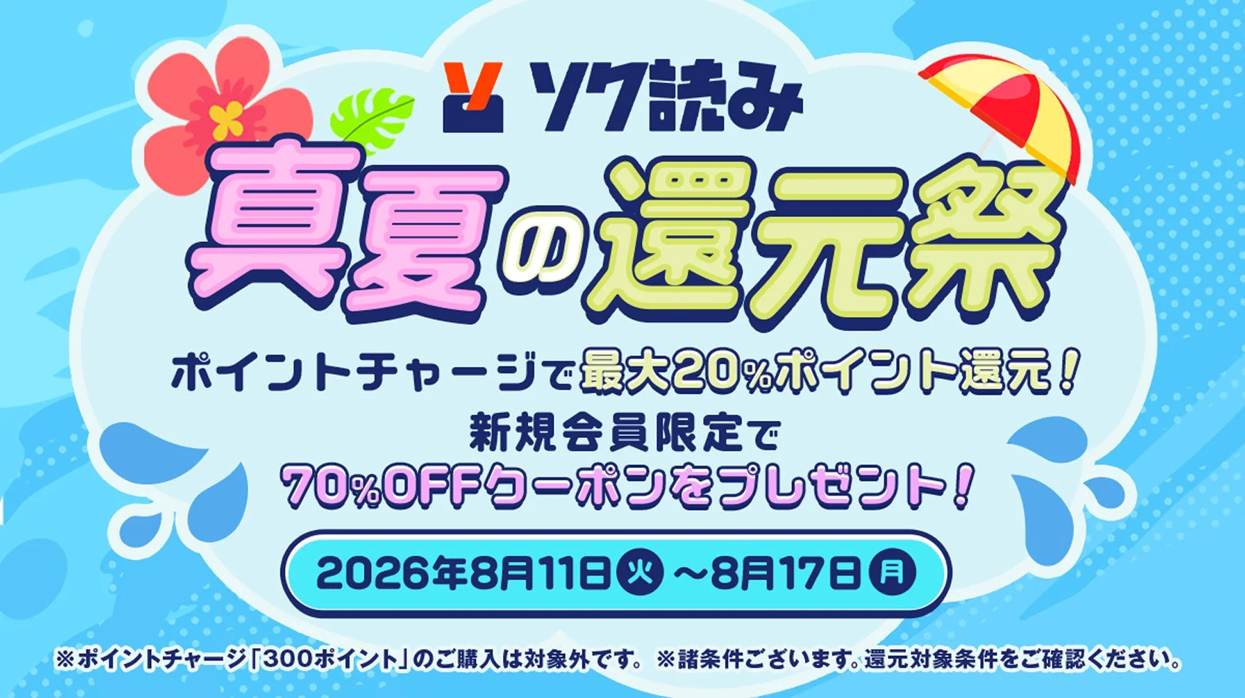 ソク読み 真夏の還元祭