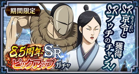 期間限定 8.5周年 SR ピックアップ ガチャ SR 京令 きょうれい と 獲得 SR フウチのチャンス!