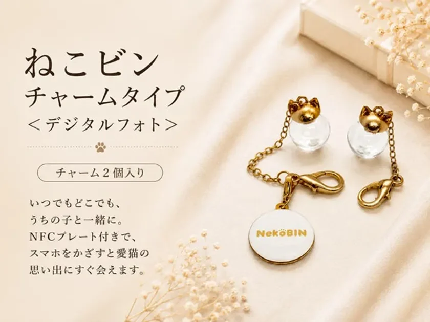 ねこビン チャームタイプ <デジタルフォト>