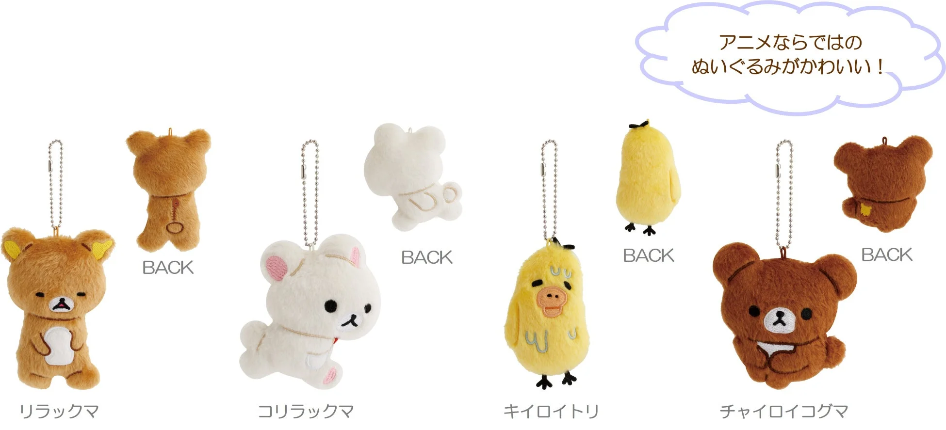 リラックマ、コリラックマ、キイロイトリ、チャイロイコグマのぬいぐるみキーホルダー