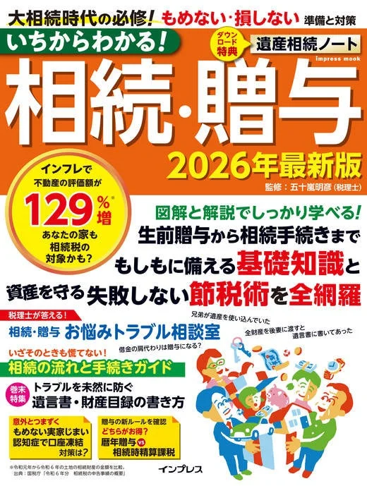 いちからわかる! 相続・贈与 2026年最新版