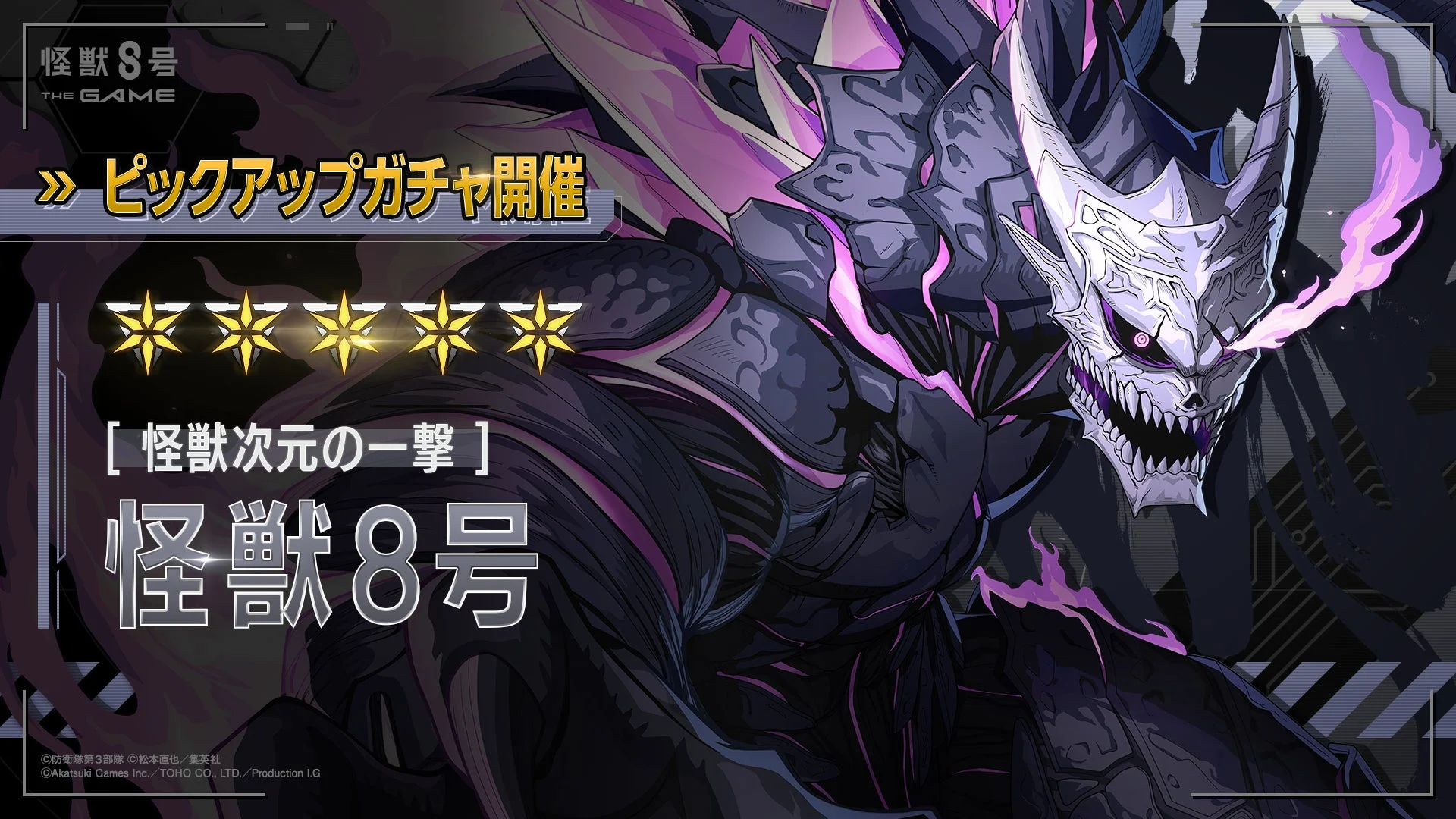 新登場★5キャラクター［怪獣次元の一撃］怪獣８号