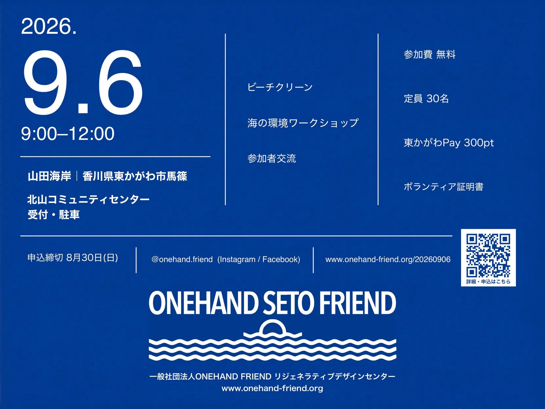 2026年9月6日に山田海岸で開催される「ONEHAND SETO FRIEND」のイベント告知。ビーチクリーンや海の環境ワークショップ、参加者交流が企画されており、参加費無料、定員30名。ボランティア証明書も発行されます。申込締切は8月30日です。