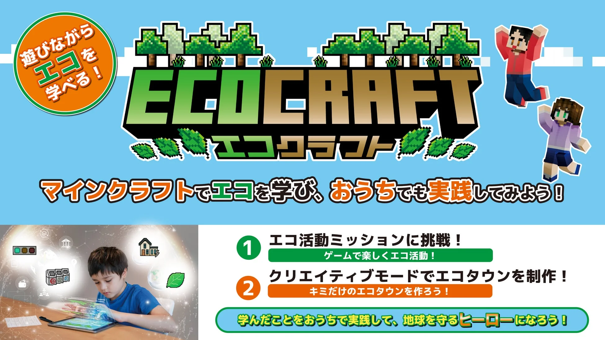マイクラでエコを学ぼう