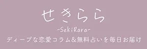 せきらら-SekiRara-ロゴ