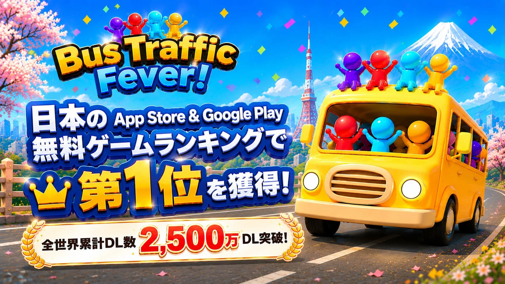 Bus Traffic Fever! 日本の App Store & Google Play 無料ゲームランキングで 第1位を獲得! 全世界累計DL数 2,500万 DL突破!