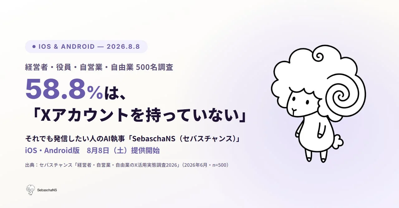 AI執事SebaschaNS iOS・Android版 8月8日提供開始