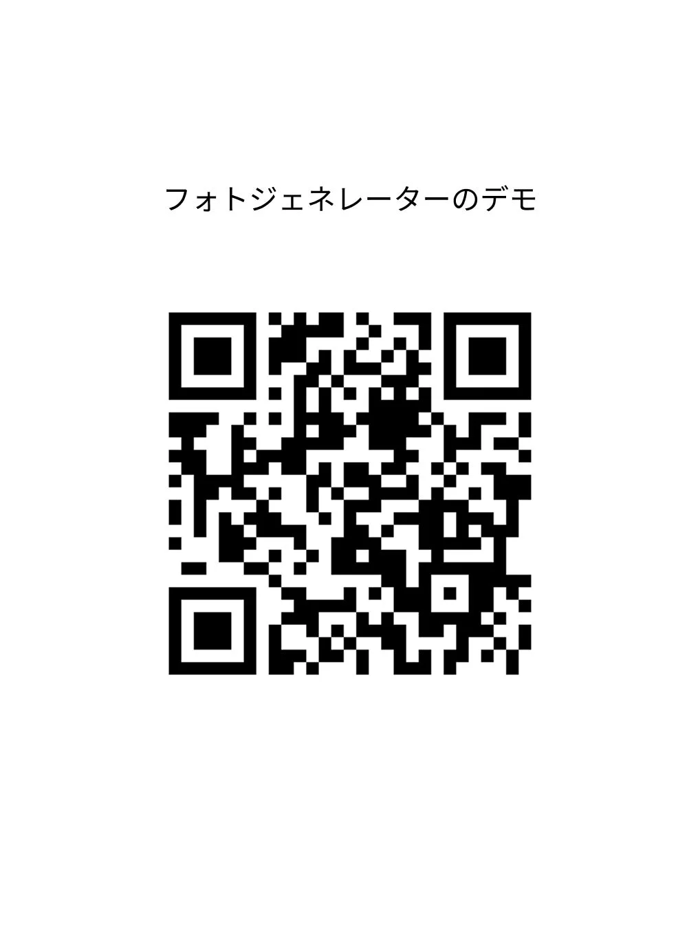 フォトジェネレーターのデモQRコード