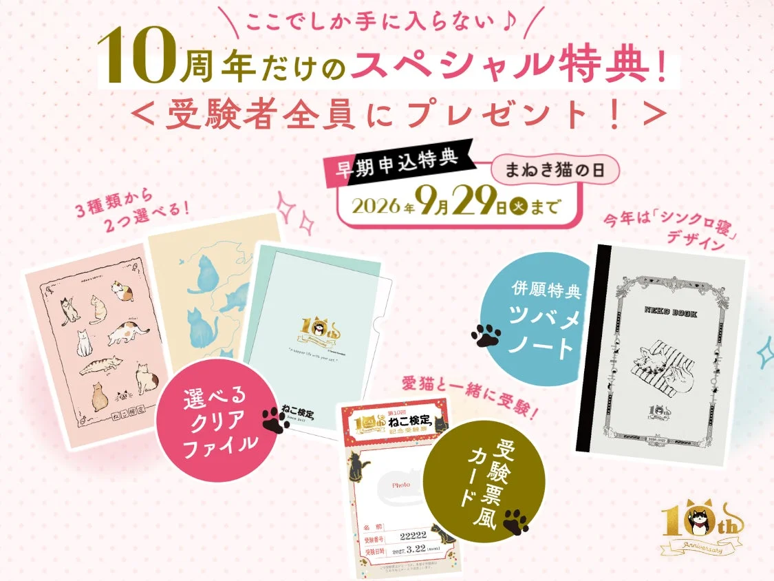 10周年スペシャル特典